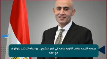 صدمة نتيجة طالب ثانوية عامة في كفر الشيخ.. ووالدته تناشد للوقوف مع حقه